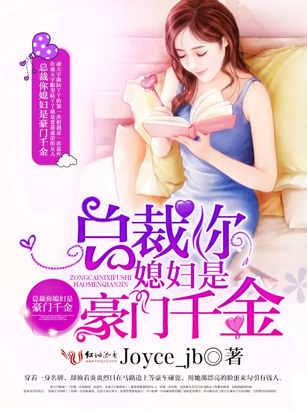 《总裁你媳妇是豪门千金》小说封面