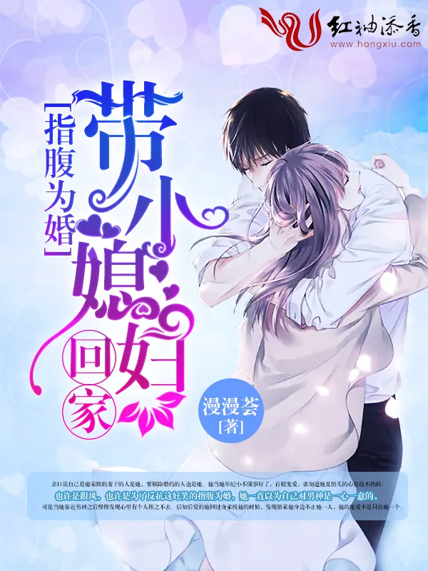 《指腹为婚：带小媳妇回家》小说封面