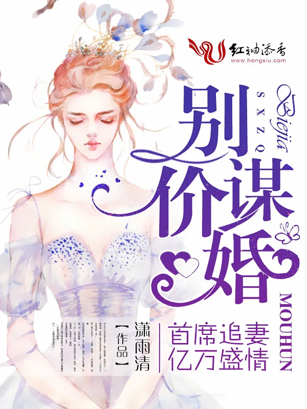 《别价谋婚：首席追妻亿万盛情》小说封面
