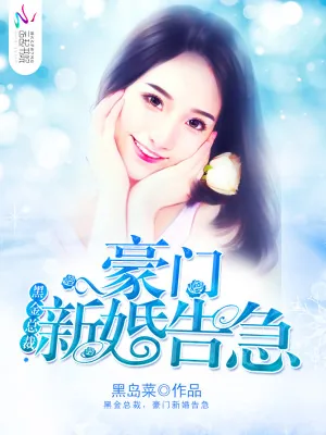 《黑金总裁，豪门新婚告急》小说封面