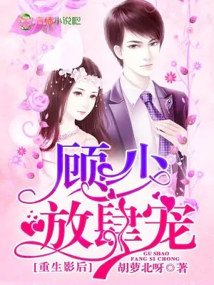 《重生影后：顾少，放肆宠》小说封面