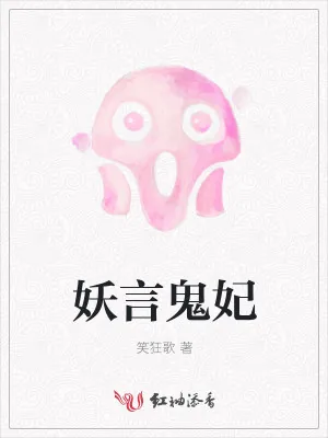 《养鬼为妃：爱妃嘴下饶命》小说封面
