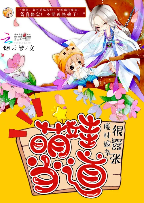 《萌娃当道:废材娘亲很嚣张》小说封面