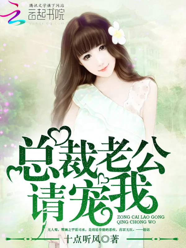 《总裁老公，请宠我！》小说封面