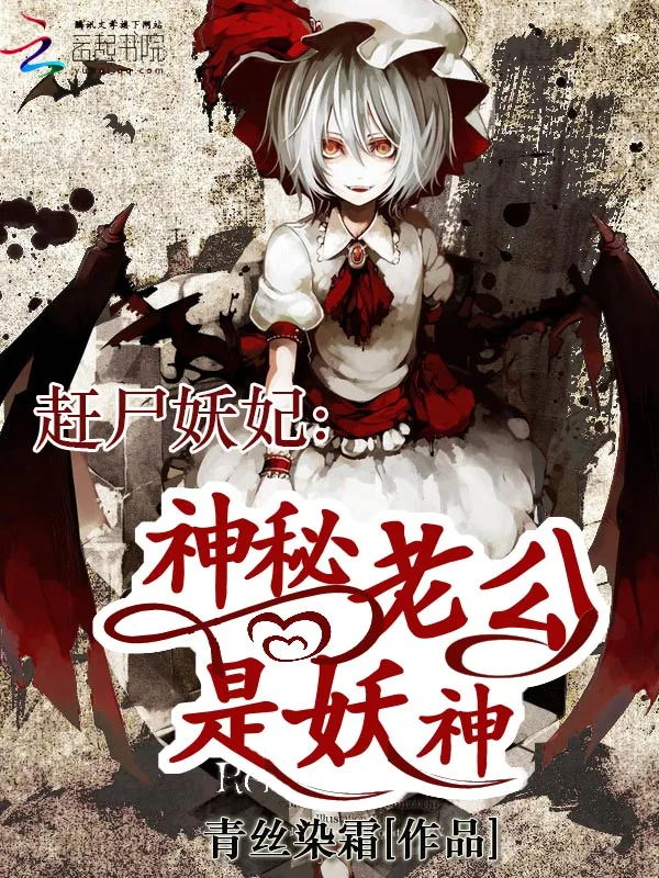 《赶尸妖妃：神秘老公是妖神》小说封面