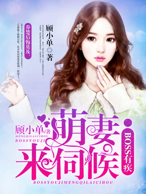 《boss有疾:萌妻,来伺候》小说封面