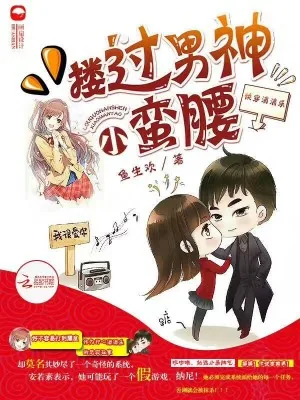 《快穿游戏：搂过男神小蛮腰》小说封面