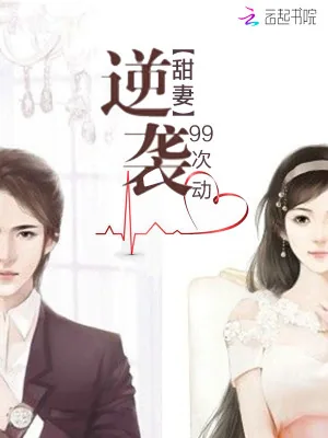 《甜妻逆袭，99次心动》小说封面