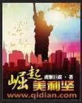 《崛起美利坚》小说封面