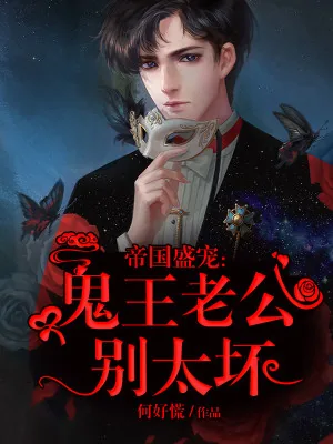 《帝国盛宠：鬼王老公别太坏》小说封面