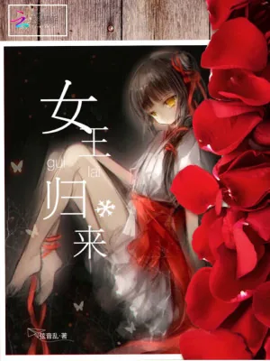 《倾世重生：丧尸女王归来》小说封面