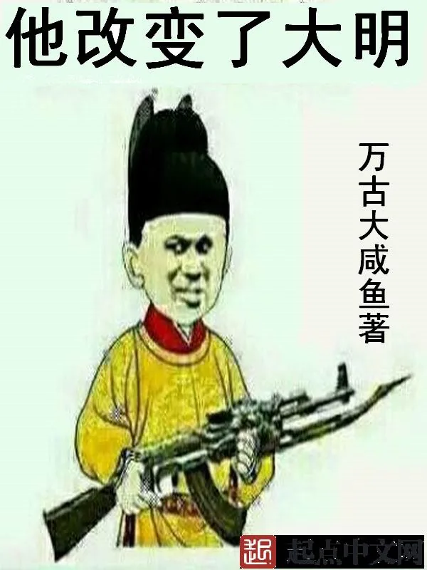 《他改变了大明》小说封面