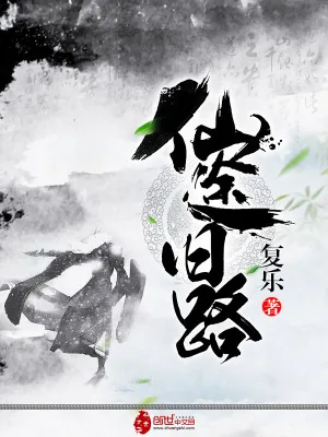 《仙途旧路》小说封面