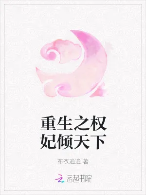 《重生之权妃倾天下》小说封面