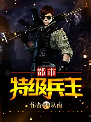《都市特级兵王》小说封面