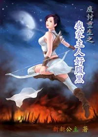 《废材重生之我家主人好腹黑》小说封面