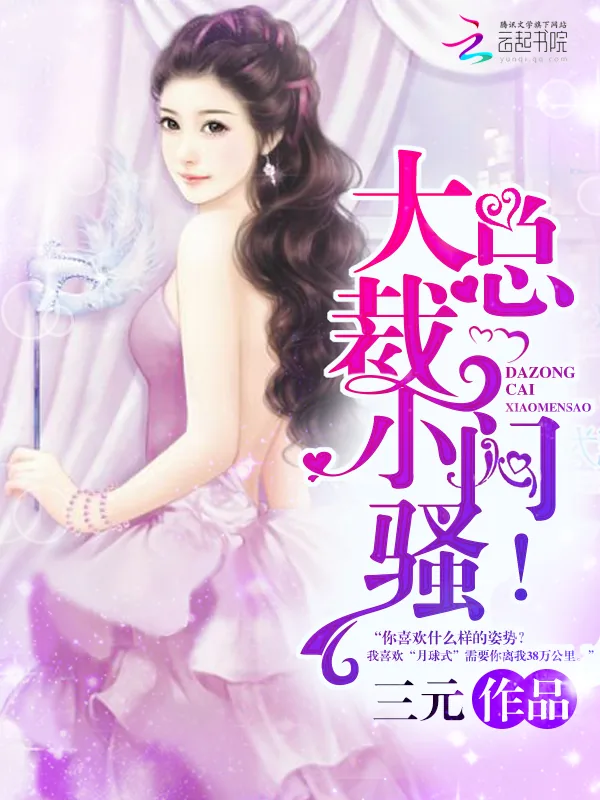 《大总裁,小闷骚!》小说封面