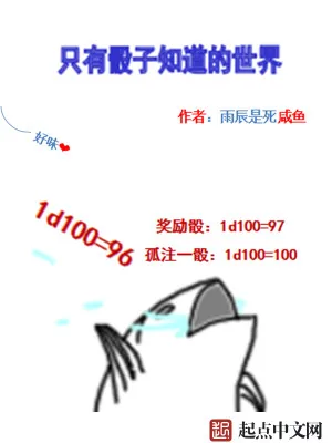 《只有骰子知道的世界》小说封面