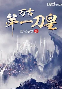 《万古第一刀皇》小说封面
