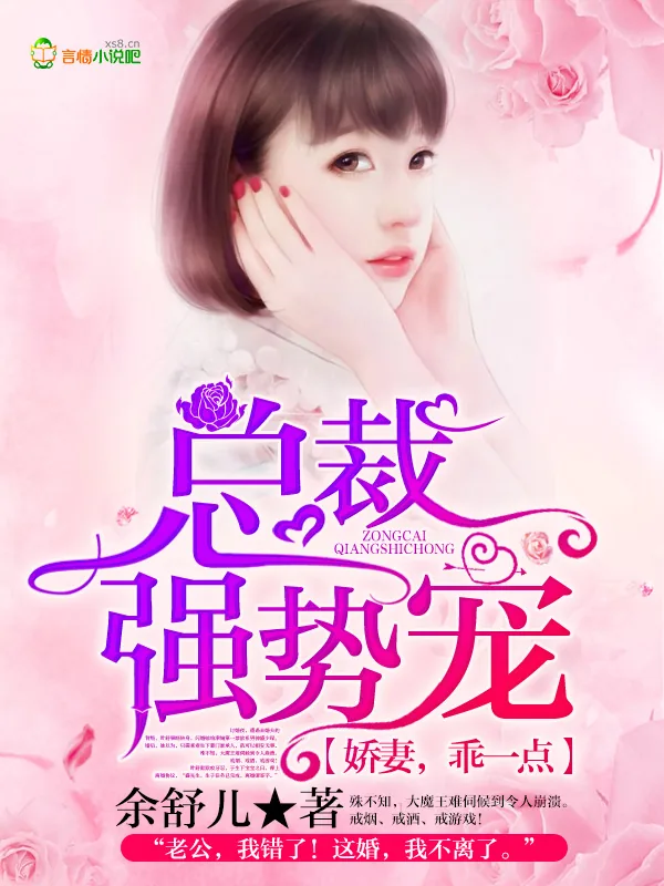 《总裁强势宠：娇妻，乖一点！》小说封面