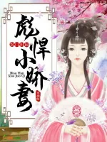 《农门田园：彪悍小娇妻》小说封面