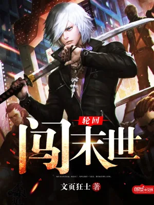 《轮回闯末世》小说封面