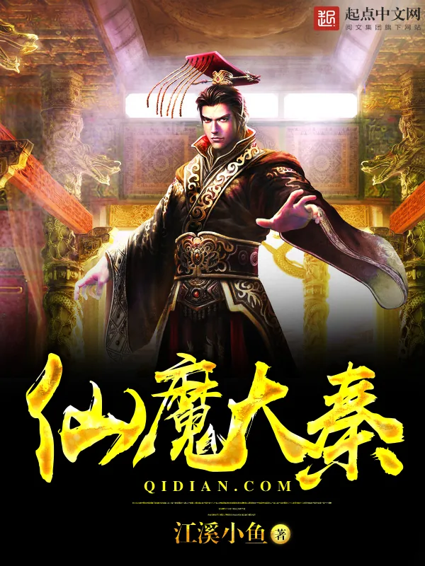 《仙魔大秦》小说封面