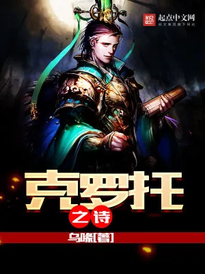 《克罗托之诗》小说封面
