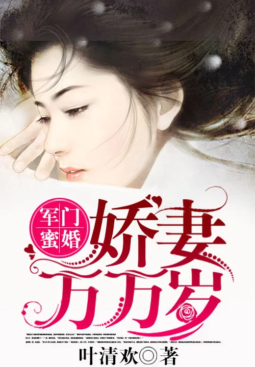 《军门蜜婚：娇妻万万岁》小说封面