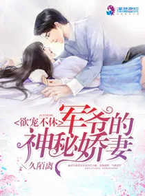 《宠你上瘾：军爷的神秘娇妻》小说封面