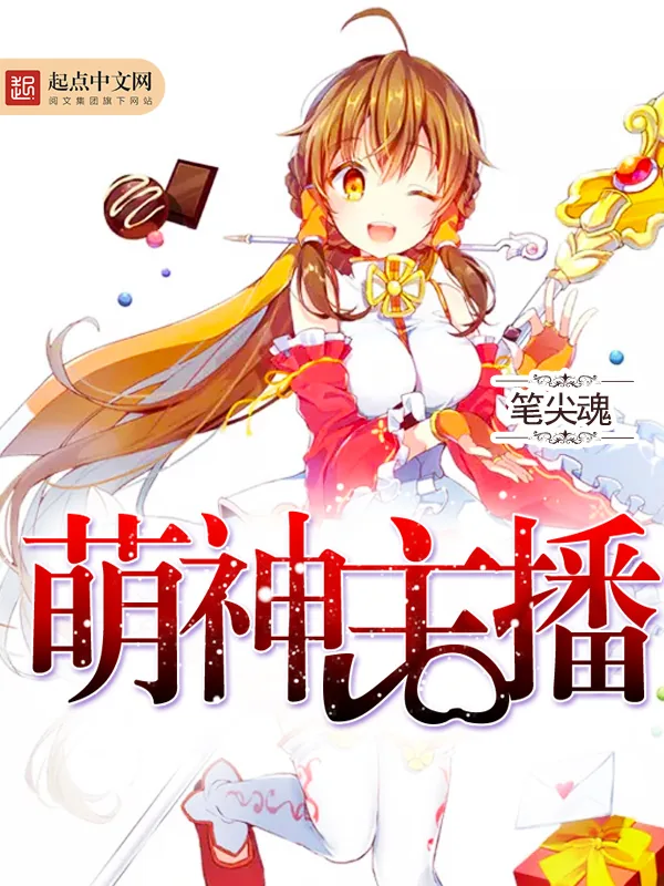 《萌神主播》小说封面