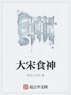 《大宋食神》小说封面