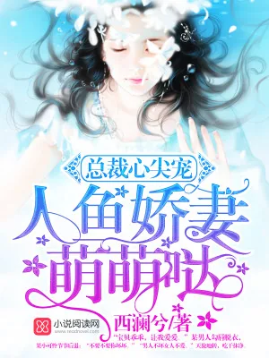 《总裁心尖宠：人鱼娇妻萌萌哒》小说封面