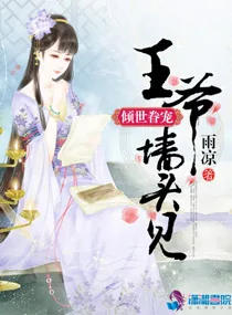 《倾世眷宠：王爷墙头见》小说封面