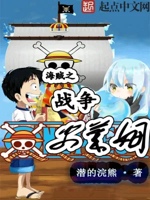 《海贼之战争史莱姆》小说封面
