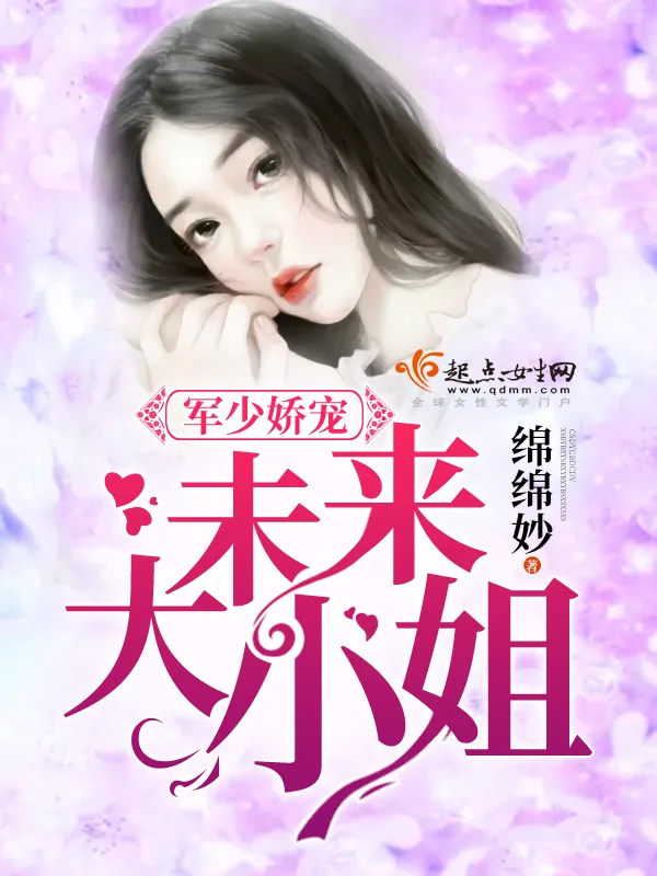 《军少娇宠:未来大小姐》小说封面