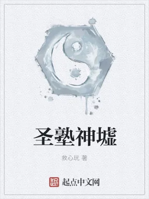 《圣塾神墟》小说封面