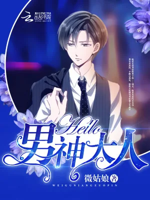 《Hello,男神大人》小说封面