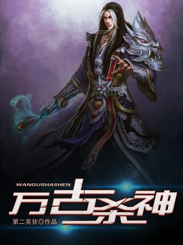 《万古杀神》小说封面