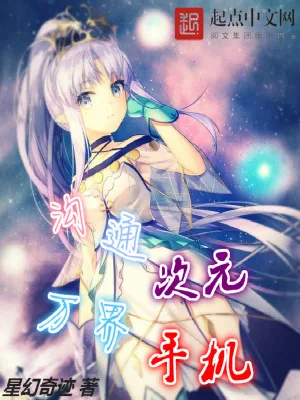 《沟通次元万界手机》小说封面