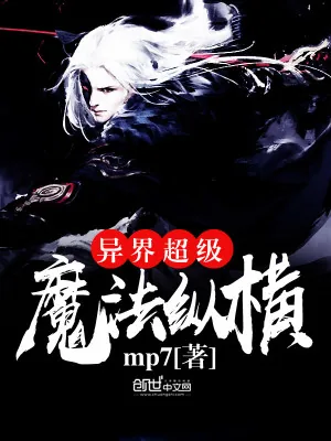 《异界超级魔法纵横》小说封面