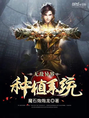 《无敌异界种植系统》小说封面