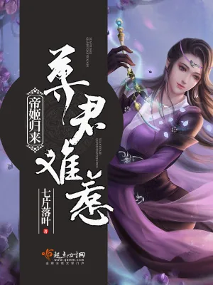 《帝姬归来:尊君难惹》小说封面