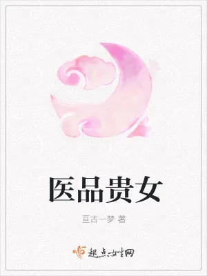 《医品贵女》小说封面