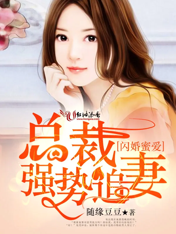 《闪婚蜜爱，总裁强势追妻》小说封面