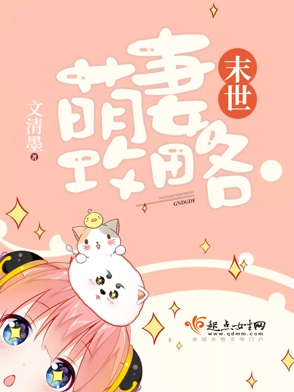 《末世萌妻攻略》小说封面