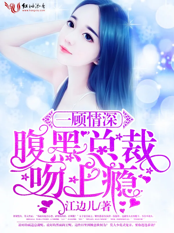《一顾情深,腹黑总裁吻上瘾》小说封面