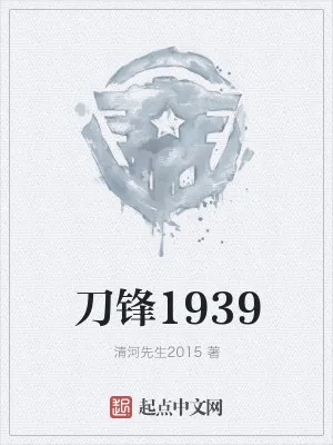 《刀锋1939》小说封面