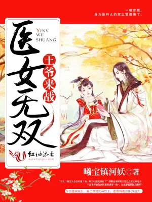 《医女无双：王爷，来战！》小说封面