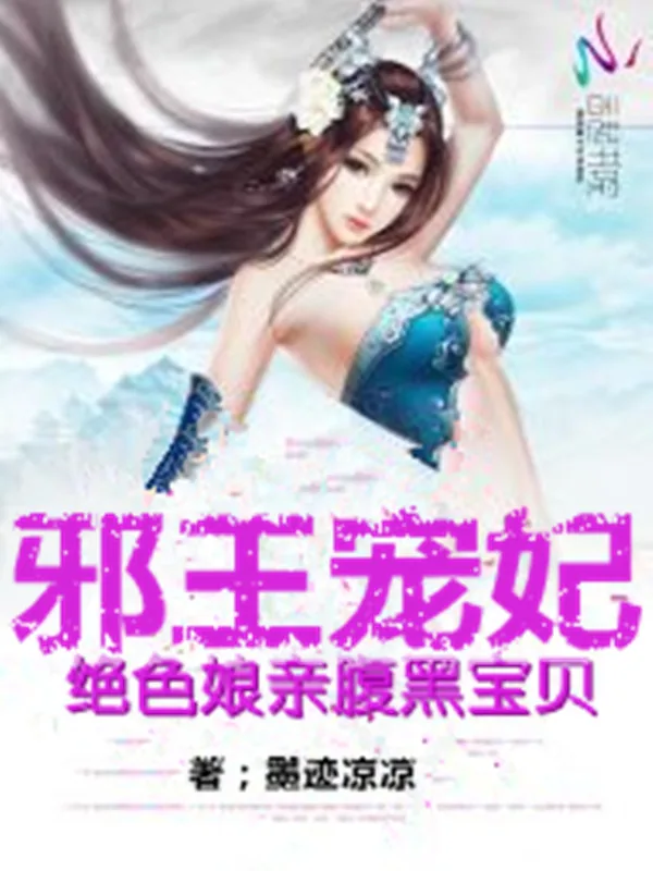 《邪王宠妃：绝色娘亲腹黑宝贝》小说封面